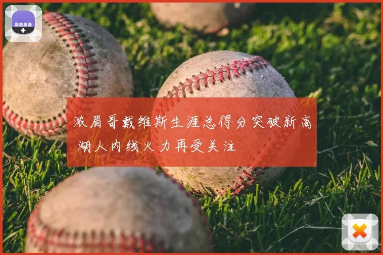 浓眉哥戴维斯生涯总得分突破新高 湖人内线火力再受关注