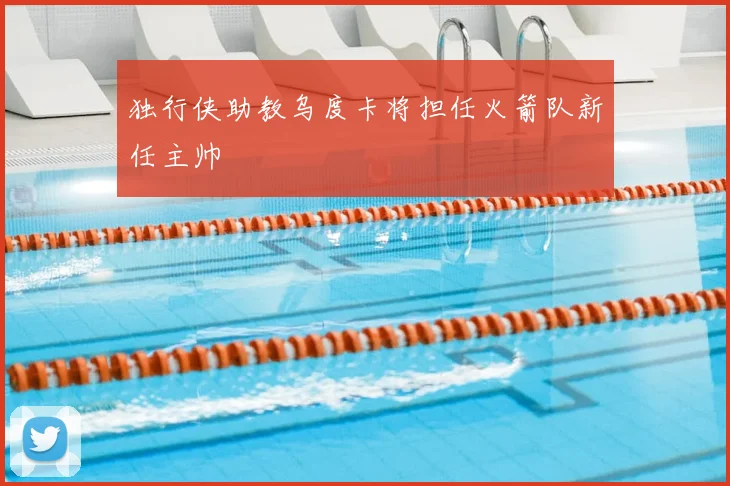 独行侠助教乌度卡将担任火箭队新任主帅