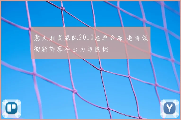 意大利国家队2010名单公布 老将领衔新阵容冲击力与隐忧