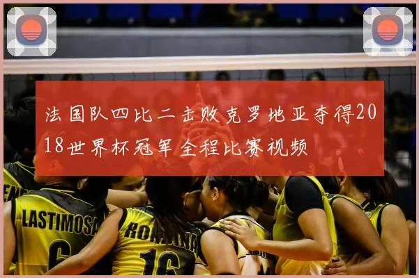 法国队四比二击败克罗地亚夺得2018世界杯冠军全程比赛视频