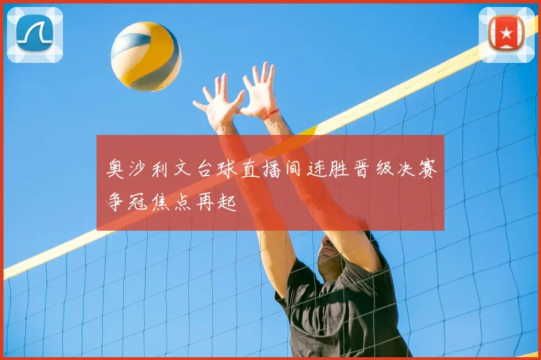 奥沙利文台球直播间连胜晋级决赛争冠焦点再起