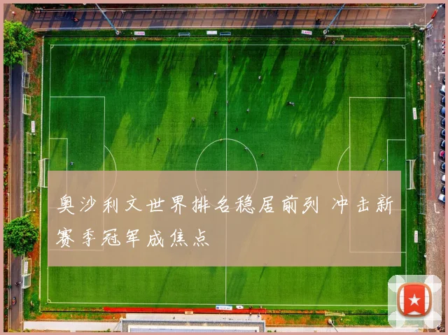 奥沙利文世界排名稳居前列 冲击新赛季冠军成焦点