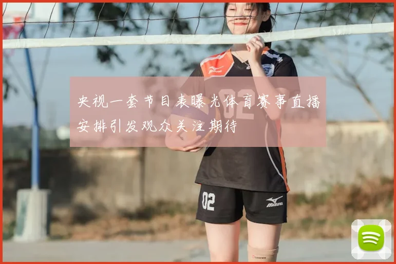 央视一套节目表曝光体育赛事直播安排引发观众关注期待