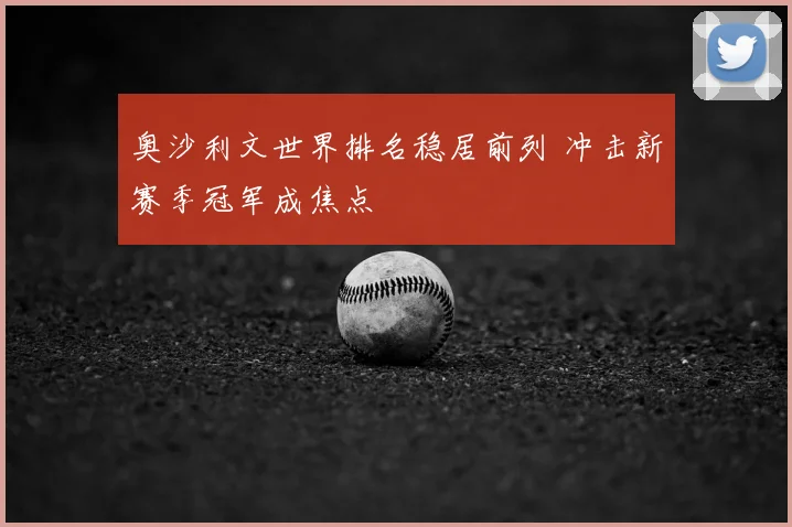 奥沙利文世界排名稳居前列 冲击新赛季冠军成焦点