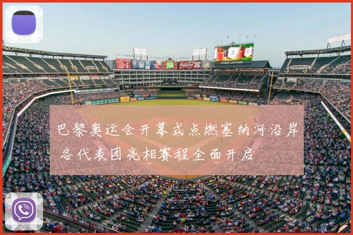 巴黎奥运会开幕式点燃塞纳河沿岸 各代表团亮相赛程全面开启