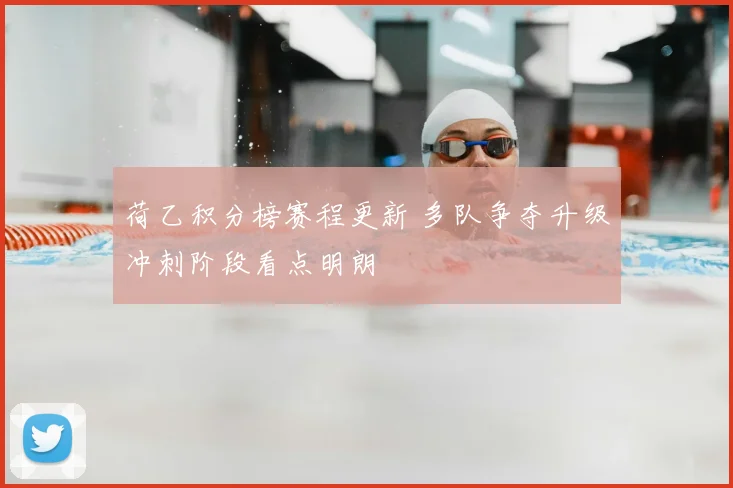 荷乙积分榜赛程更新 多队争夺升级冲刺阶段看点明朗
