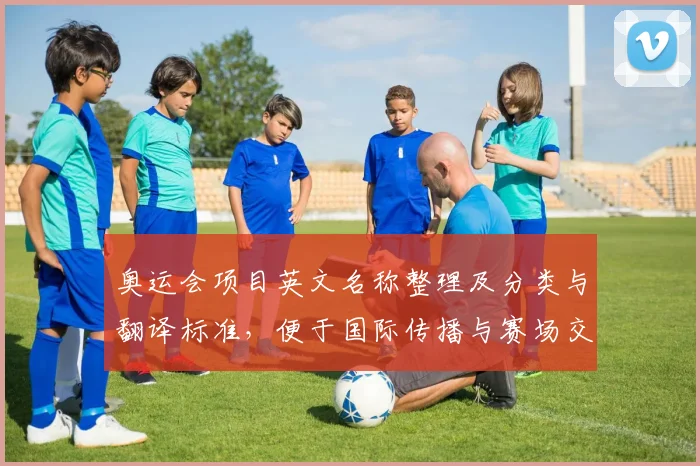 奥运会项目英文名称整理及分类与翻译标准，便于国际传播与赛场交流