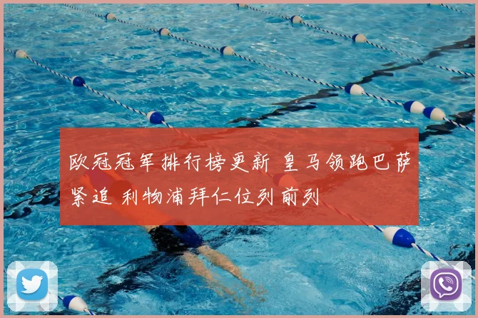 欧冠冠军排行榜更新 皇马领跑巴萨紧追 利物浦拜仁位列前列