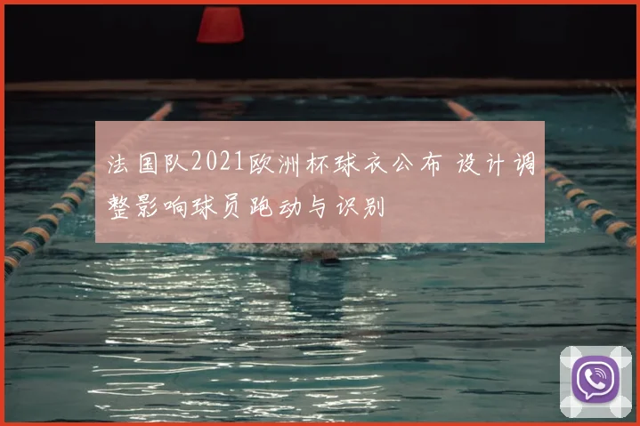 法国队2021欧洲杯球衣公布 设计调整影响球员跑动与识别
