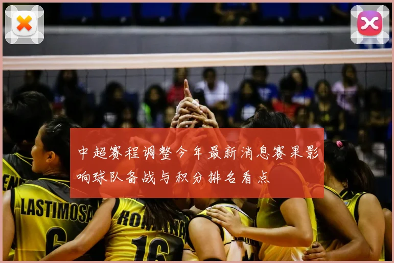 中超赛程调整今年最新消息赛果影响球队备战与积分排名看点