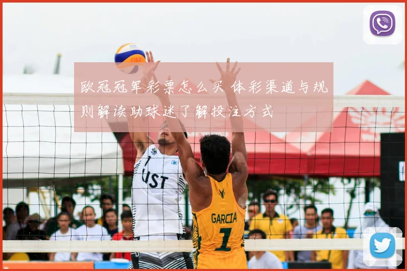 欧冠冠军彩票怎么买 体彩渠道与规则解读助球迷了解投注方式