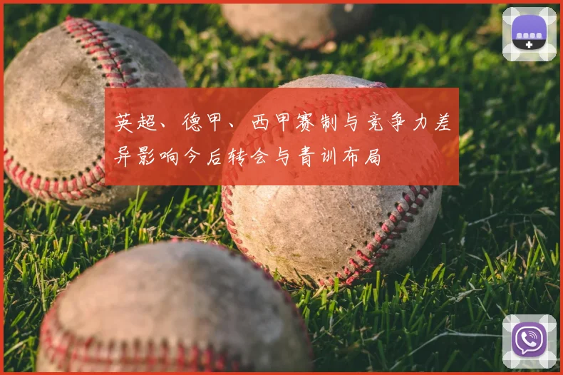 英超、德甲、西甲赛制与竞争力差异影响今后转会与青训布局