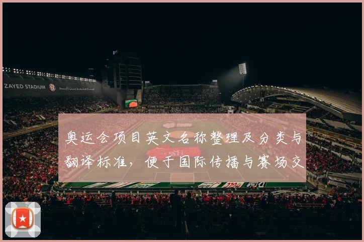 奥运会项目英文名称整理及分类与翻译标准，便于国际传播与赛场交流