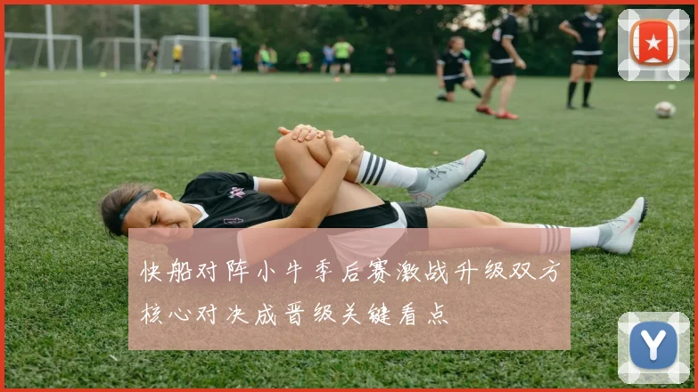 快船对阵小牛季后赛激战升级双方核心对决成晋级关键看点