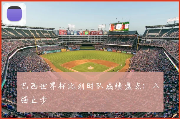巴西世界杯比利时队成绩盘点:八强止步